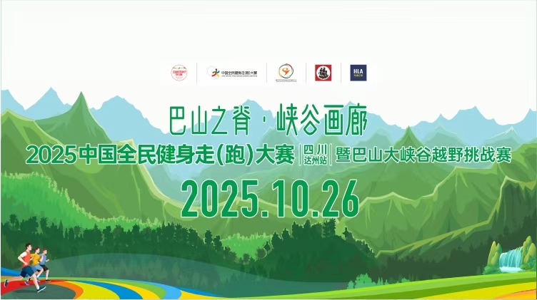 2025中国全民健身走（跑）大赛（四川·达州站）暨巴山大峡谷越野挑战赛