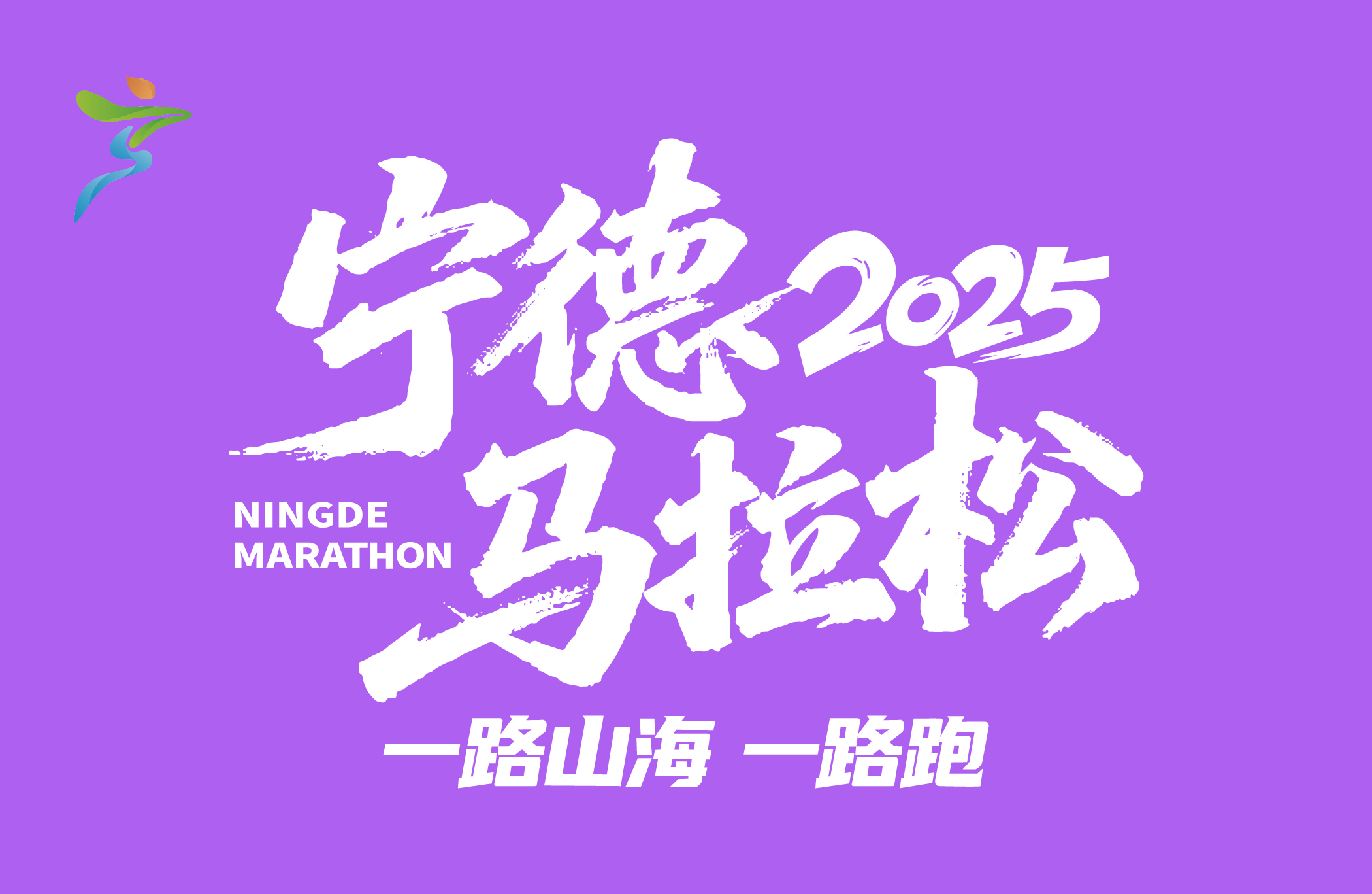 2025宁德马拉松