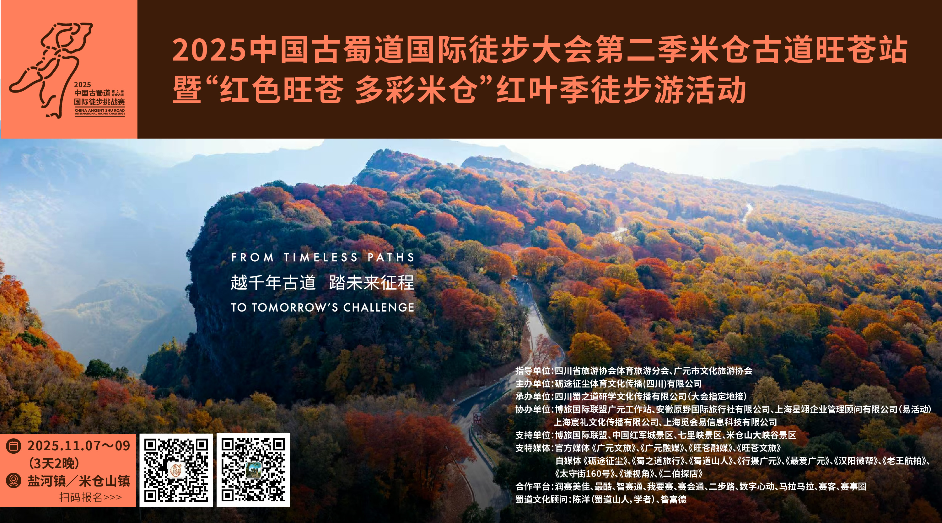 2025中国古蜀道国际徒步大会第二季米仓古道（旺苍站）