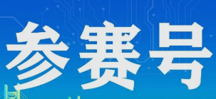 参赛号查询 | 即刻领取你的专属号码！