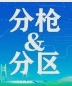 分枪安排&分区查询&竞赛规程调整 | 一文速览！