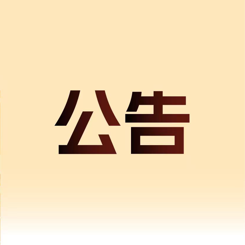 关于2025富川马拉松赛取消欢乐跑项目的公告