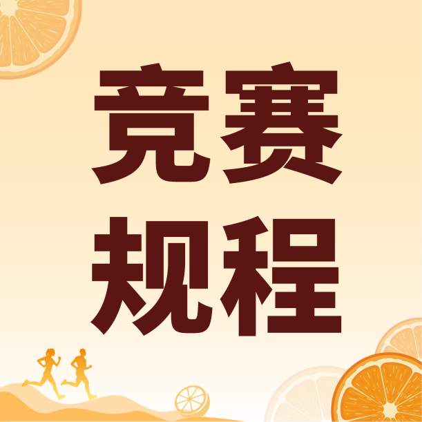 【更新】2025富川马拉松 | 竞赛规程