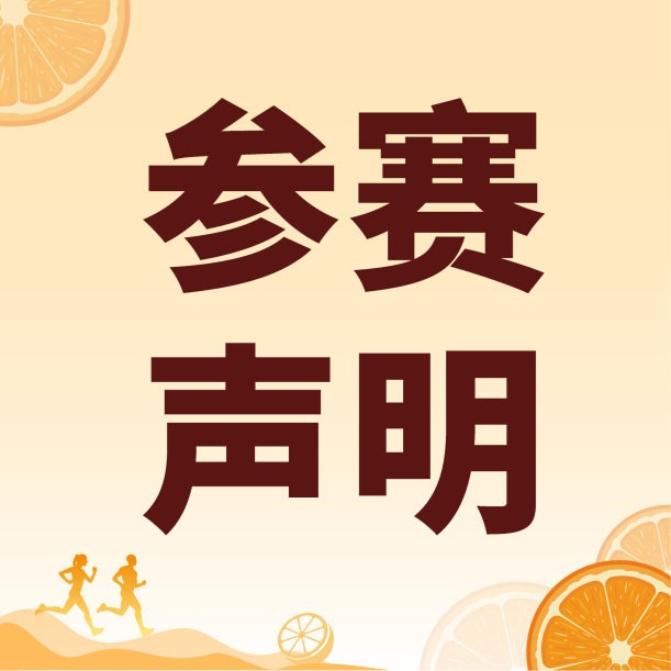 【更新】2025富川马拉松 | 参赛声明