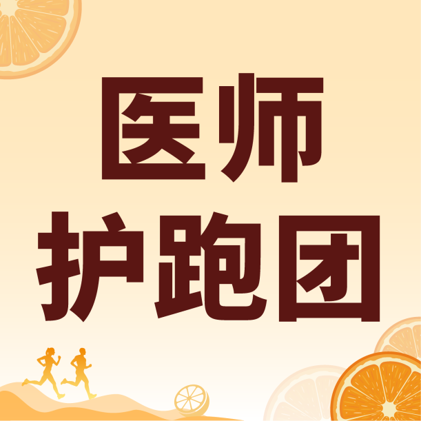 【更新】2025富川马拉松 | 医师护跑团规程