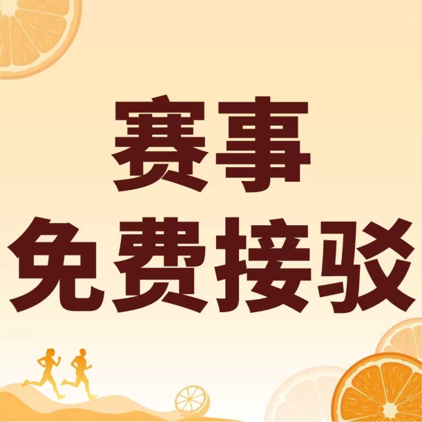 免费接驳 | 2025富川马拉松赛事接驳服务升级啦！