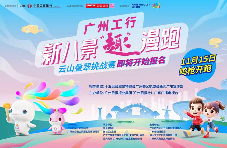 广州工行·新八景“趣”漫跑 ——云山叠翠挑战赛