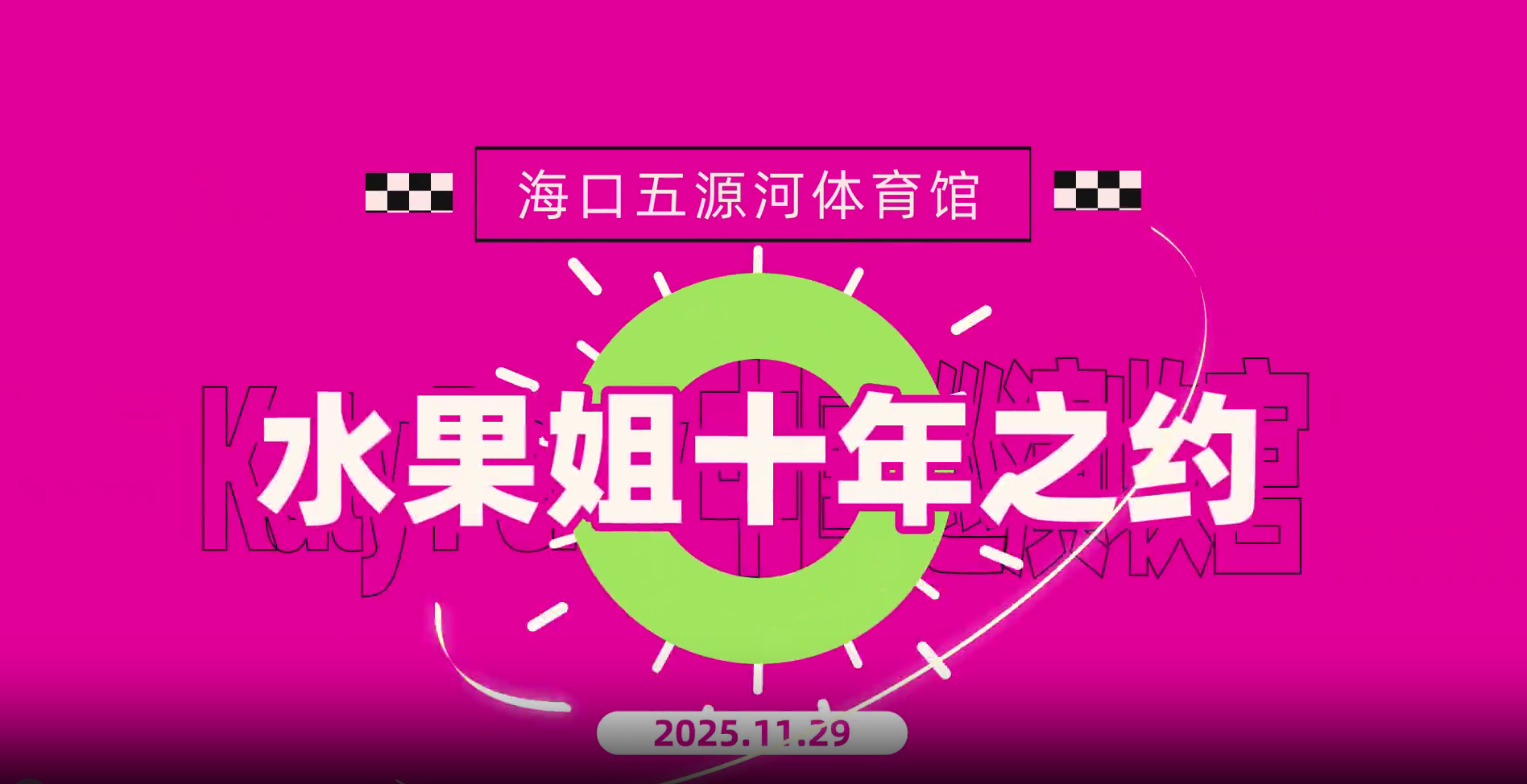 送门票让你快乐翻倍！海马这份惊喜不容错过！