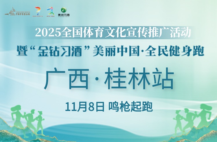 2025“金钻习酒”美丽中国·全民健身跑 （广西·桂林站）