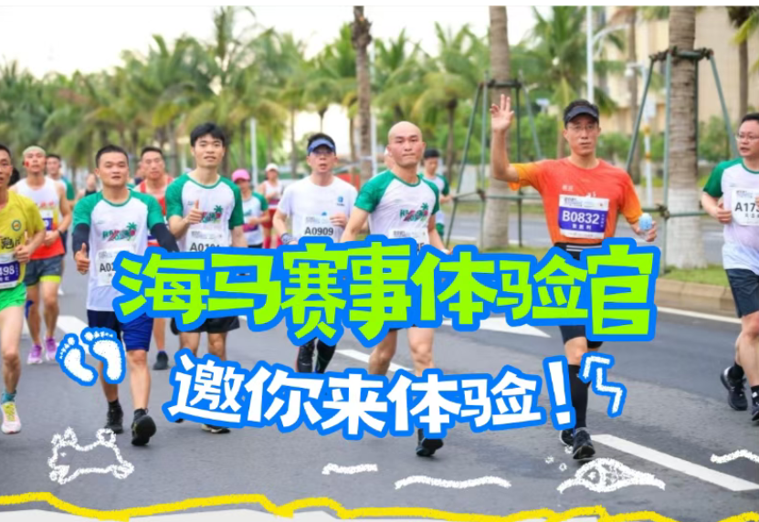海马赛事体验官招募啦，海马主角你来当！