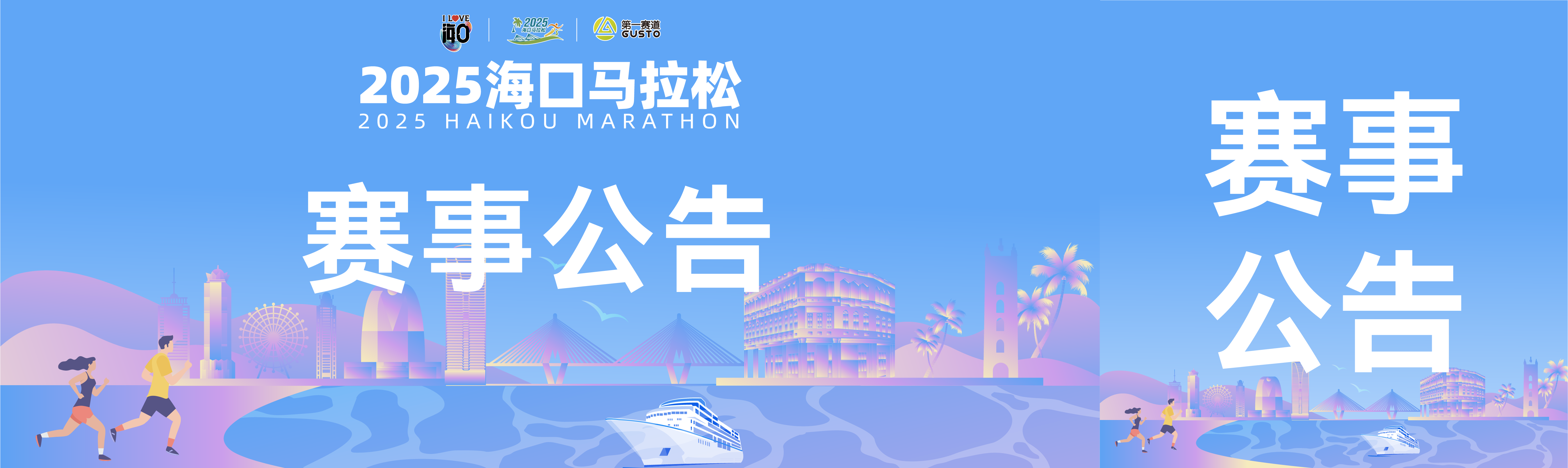 关于2025海口马拉松取消欢乐跑项目的公告