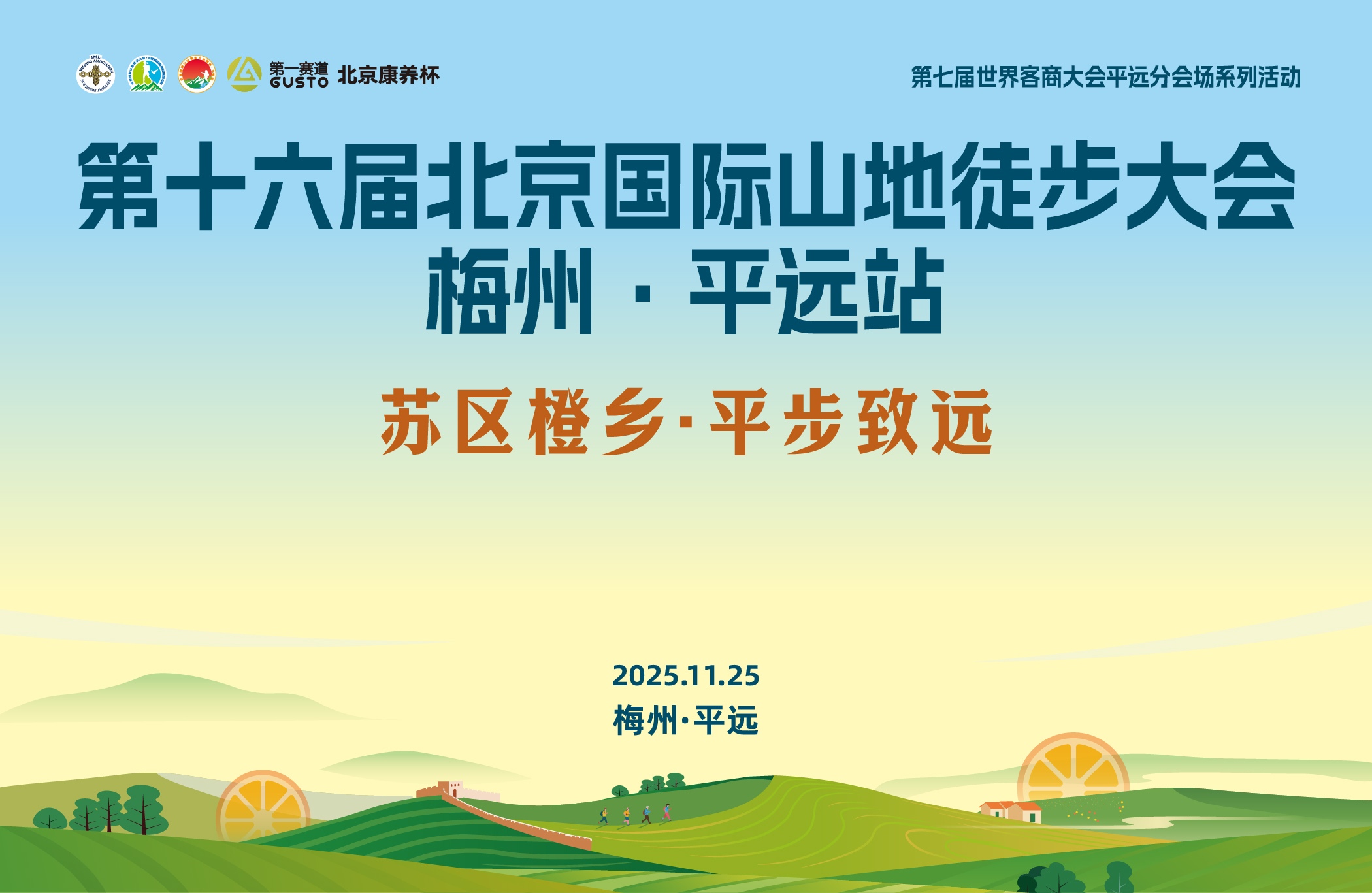 第十六届北京国际山地徒步大会梅州·平远站