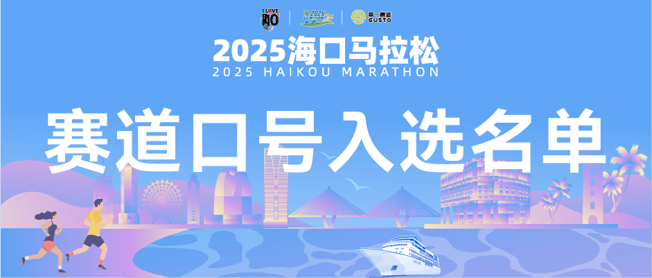 赛道口号公示 | 赛道旁的加油声，由你书写！