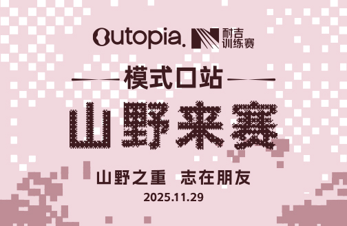 Outopia山野来赛模式口站(11月29日09:00起跑)