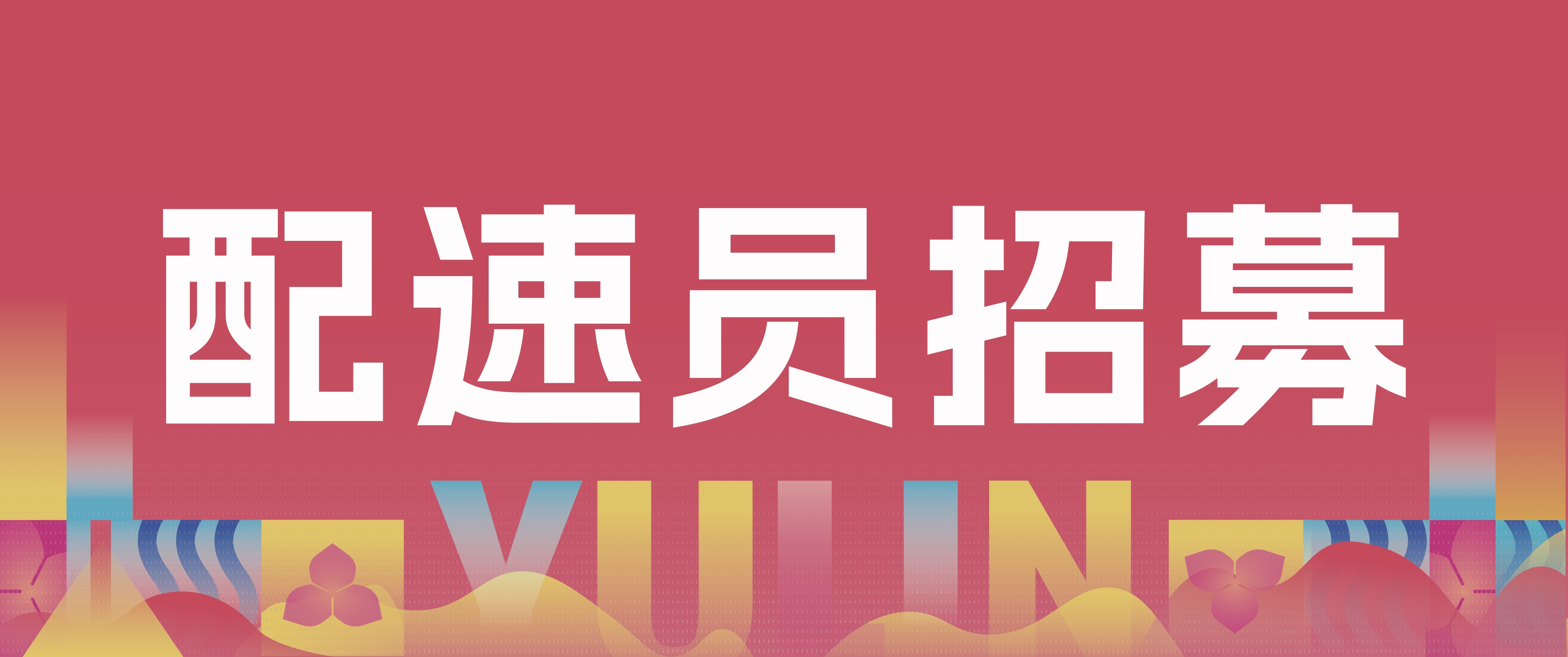 配速员招募 | 领航赛道，成为玉马“节奏大师”！