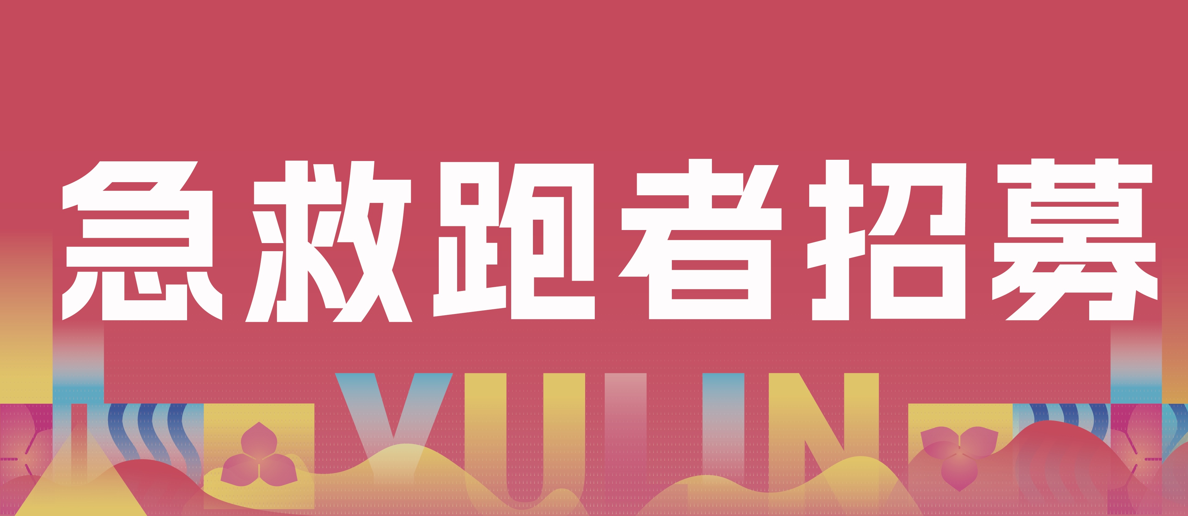 急救跑者招募 | 需要您，陪伴所有跑友一起安全回家！