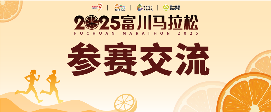 参赛交流 | 2025富川马拉松