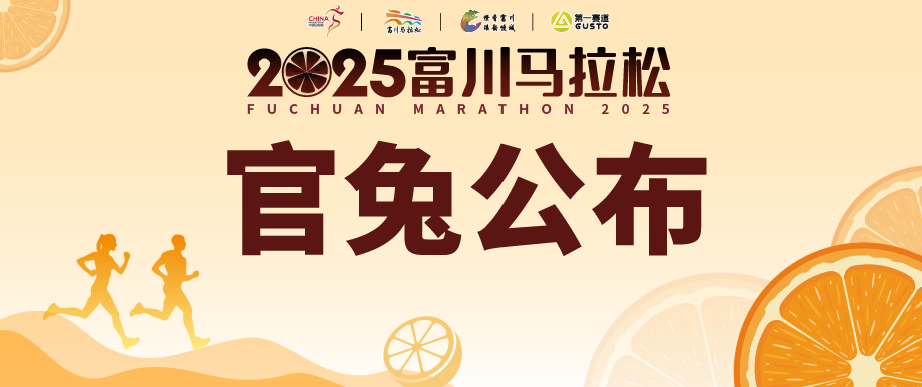 2025富川马拉松“官兔”公布，快来认领你的专属配速员！