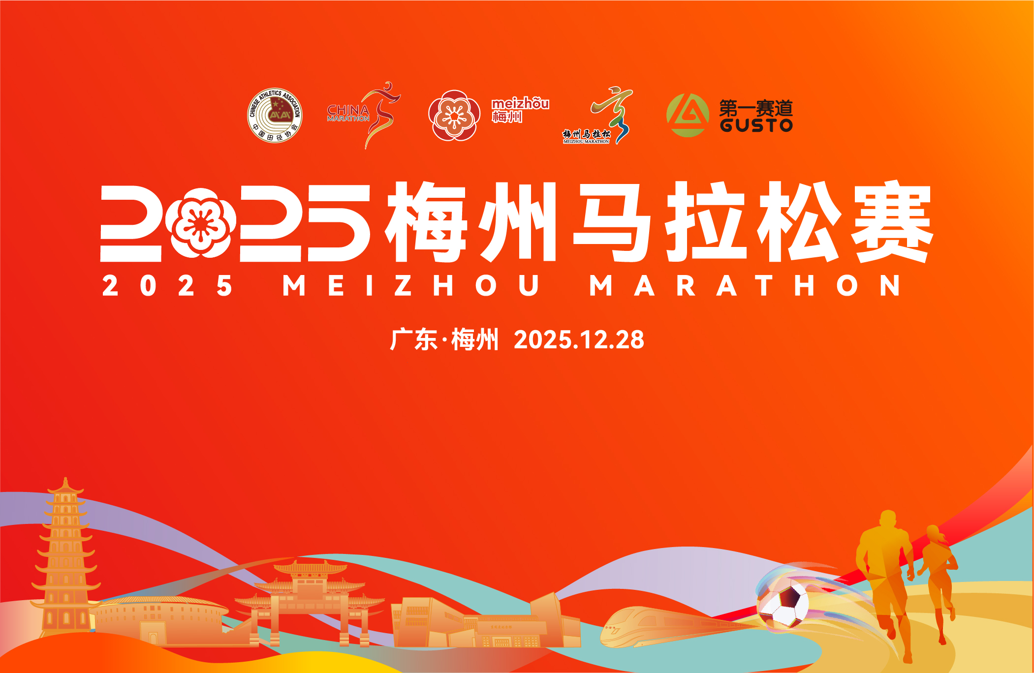 2025梅州马拉松赛