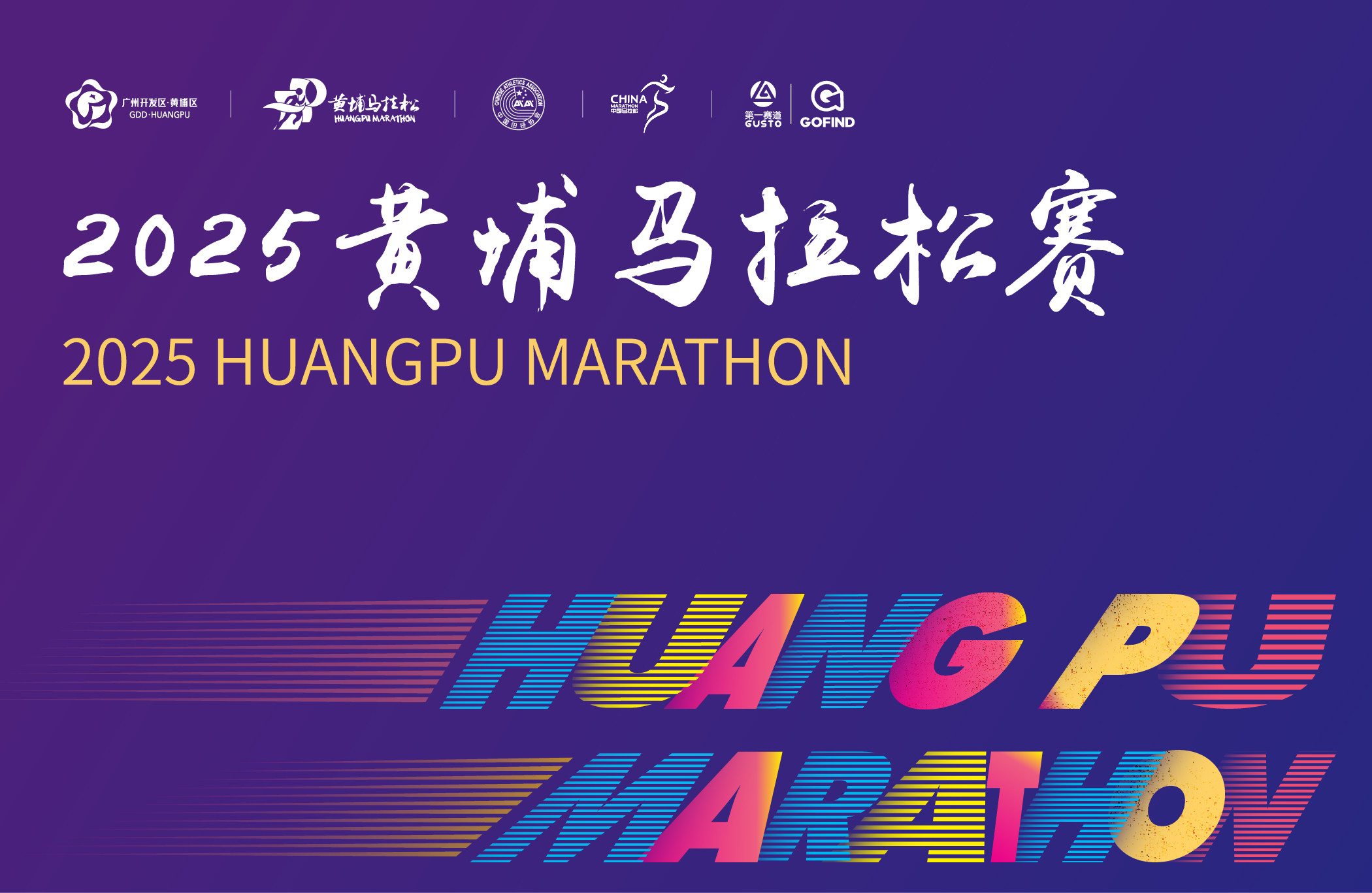 2025黄埔马拉松赛