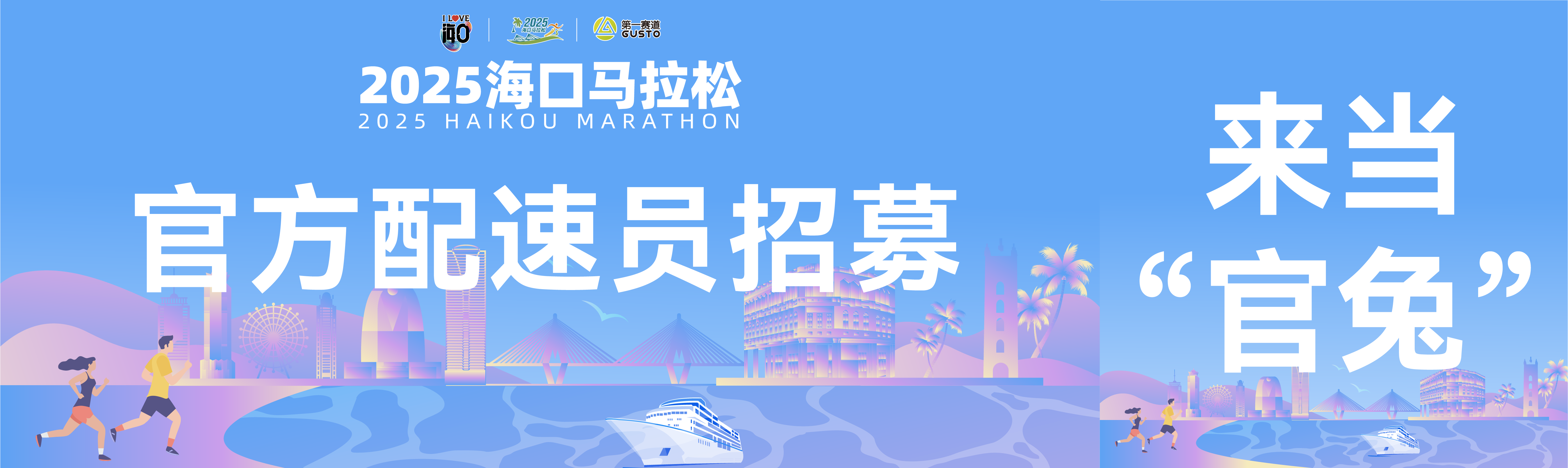 配速员招募 | 赛道上的“领航者”，用专业与热血诠释奔跑！