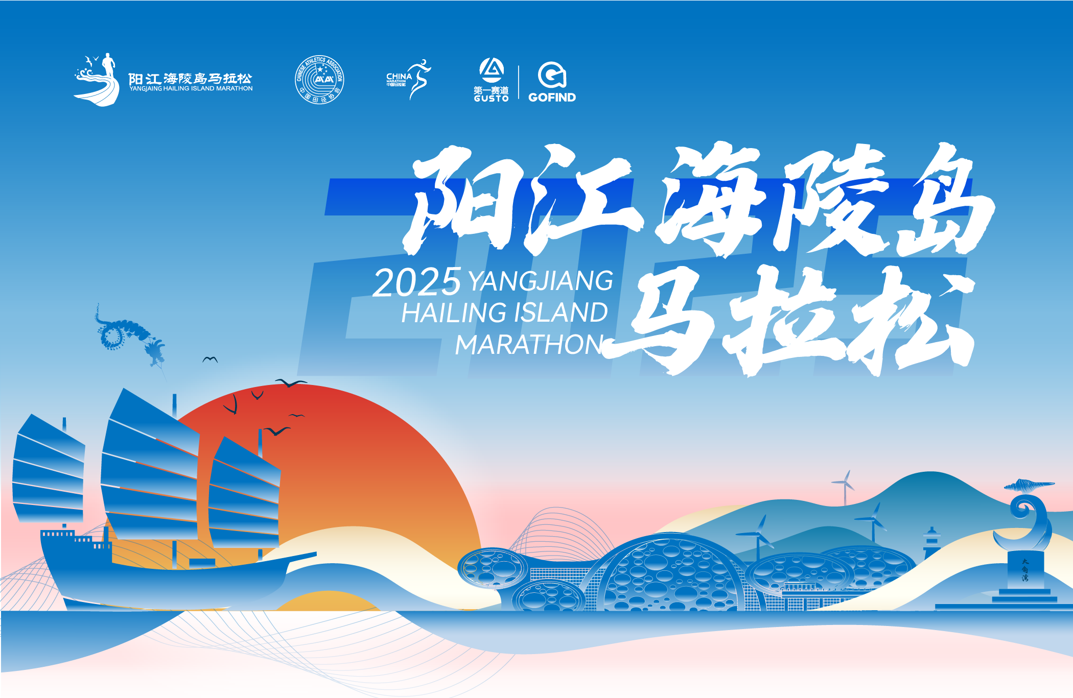 2025阳江海陵岛马拉松赛