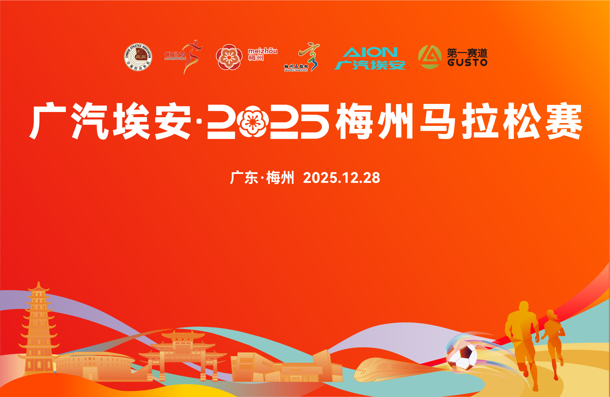 广汽埃安·2025梅州马拉松赛