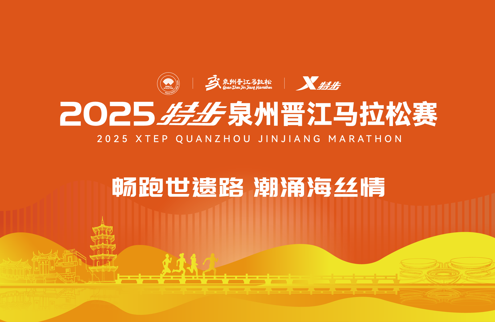 2025特步泉州晋江马拉松赛