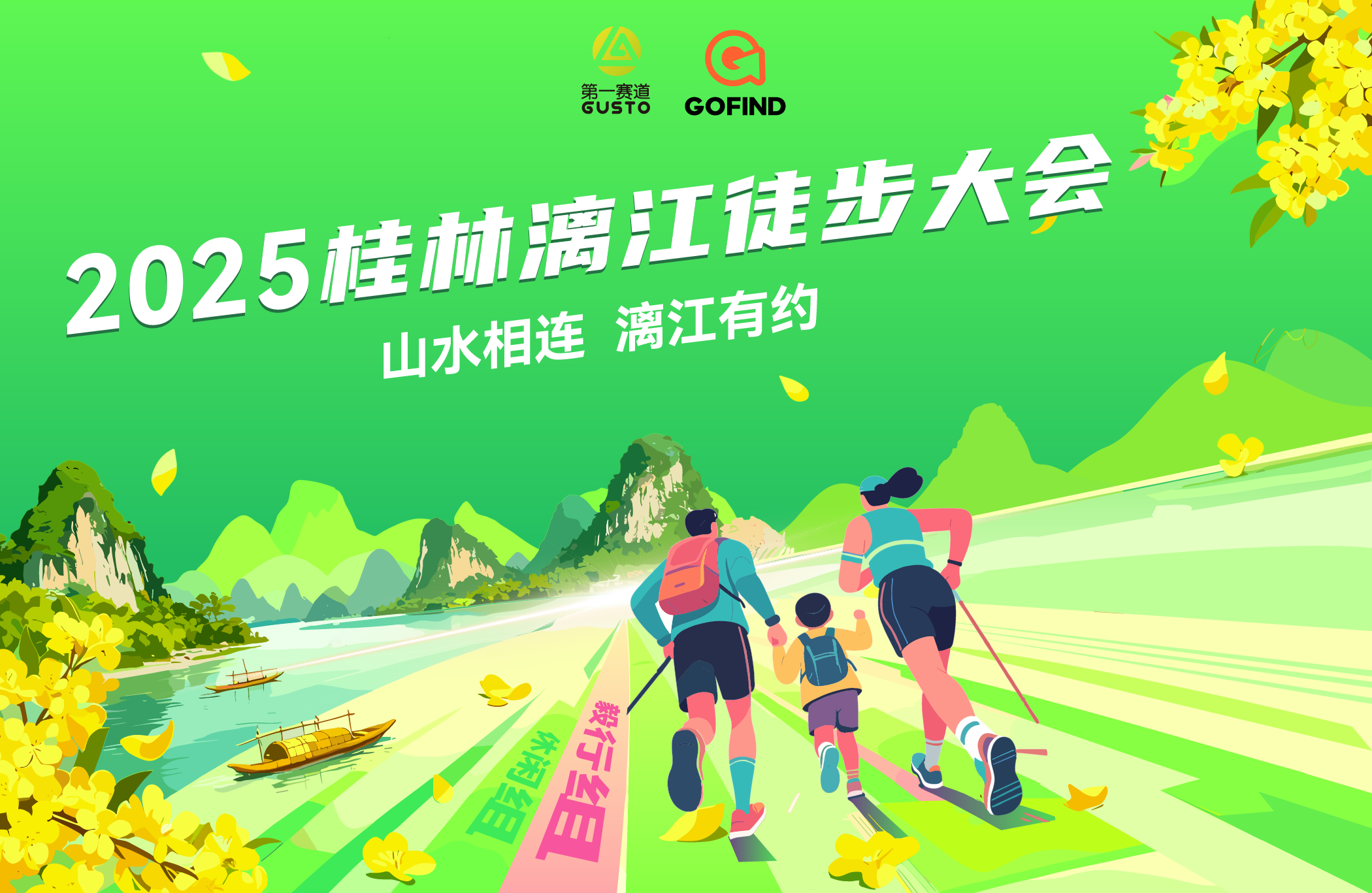 2025桂林漓江徒步大会