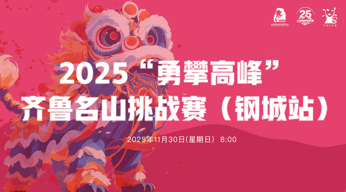 2025“勇攀高峰”齐鲁名山挑战赛（钢城站）