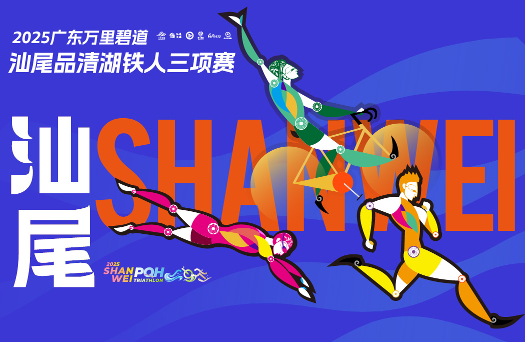 2025广东万里碧道·汕尾品清湖铁人三项赛