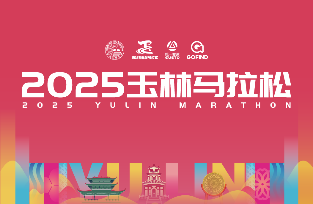 2025玉林马拉松