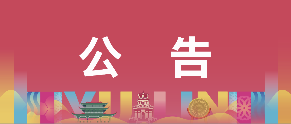 关于2025玉林马拉松取消欢乐跑项目的公告