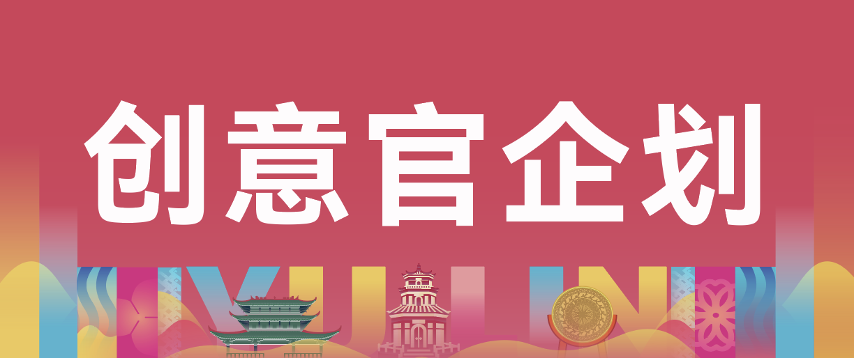 玉马创意官企划 | 招募有创意的你，与我们一起共创玉林！