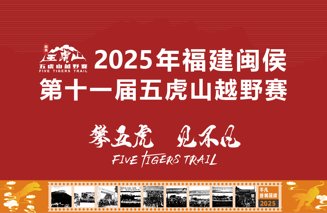 2025年福建闽侯第十一届五虎山越野赛