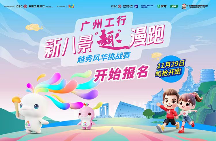 广州工行·新八景“趣”漫跑 ——越秀风华挑战赛
