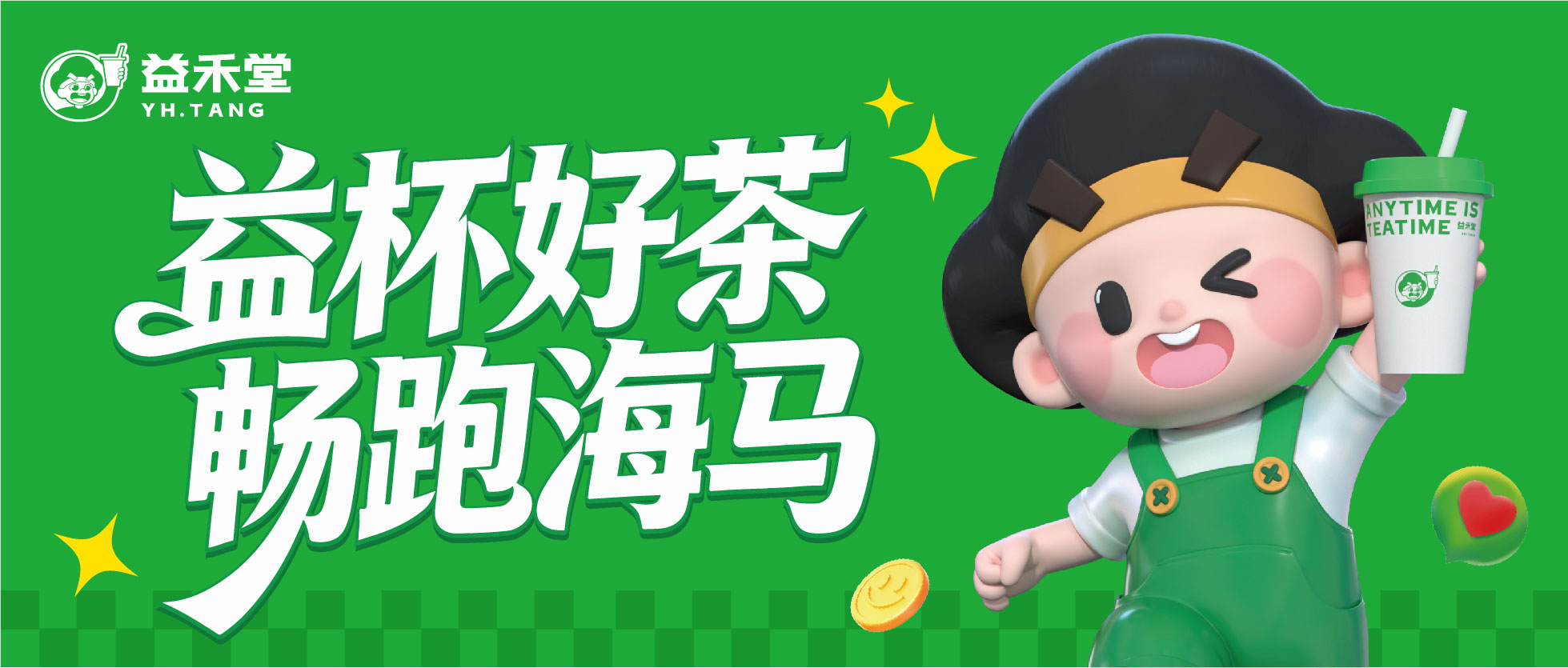 跑海马喝益禾堂，20000张饮品券+定制冰箱贴等你拿！