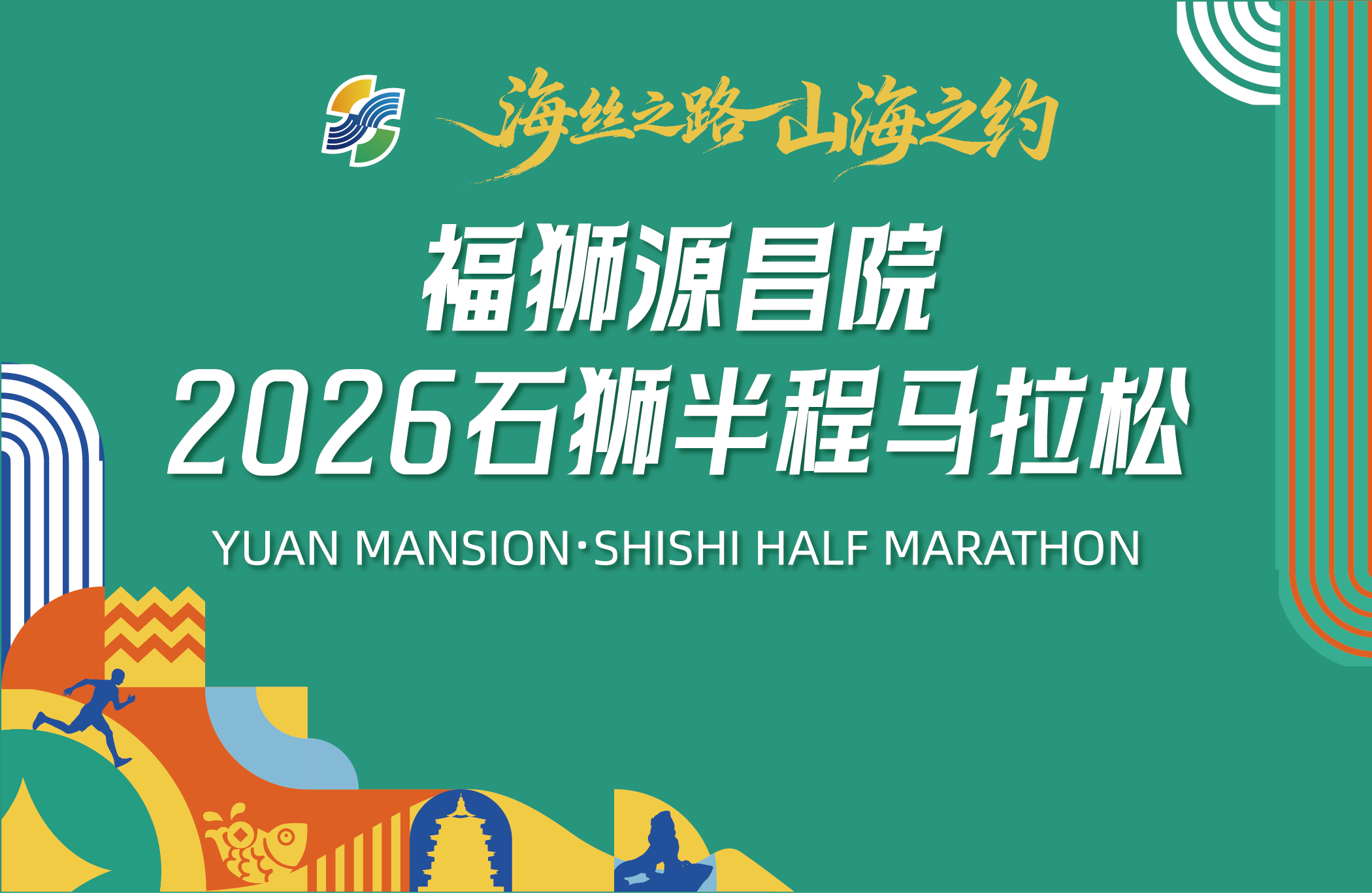 福狮源昌院·2026石狮半程马拉松