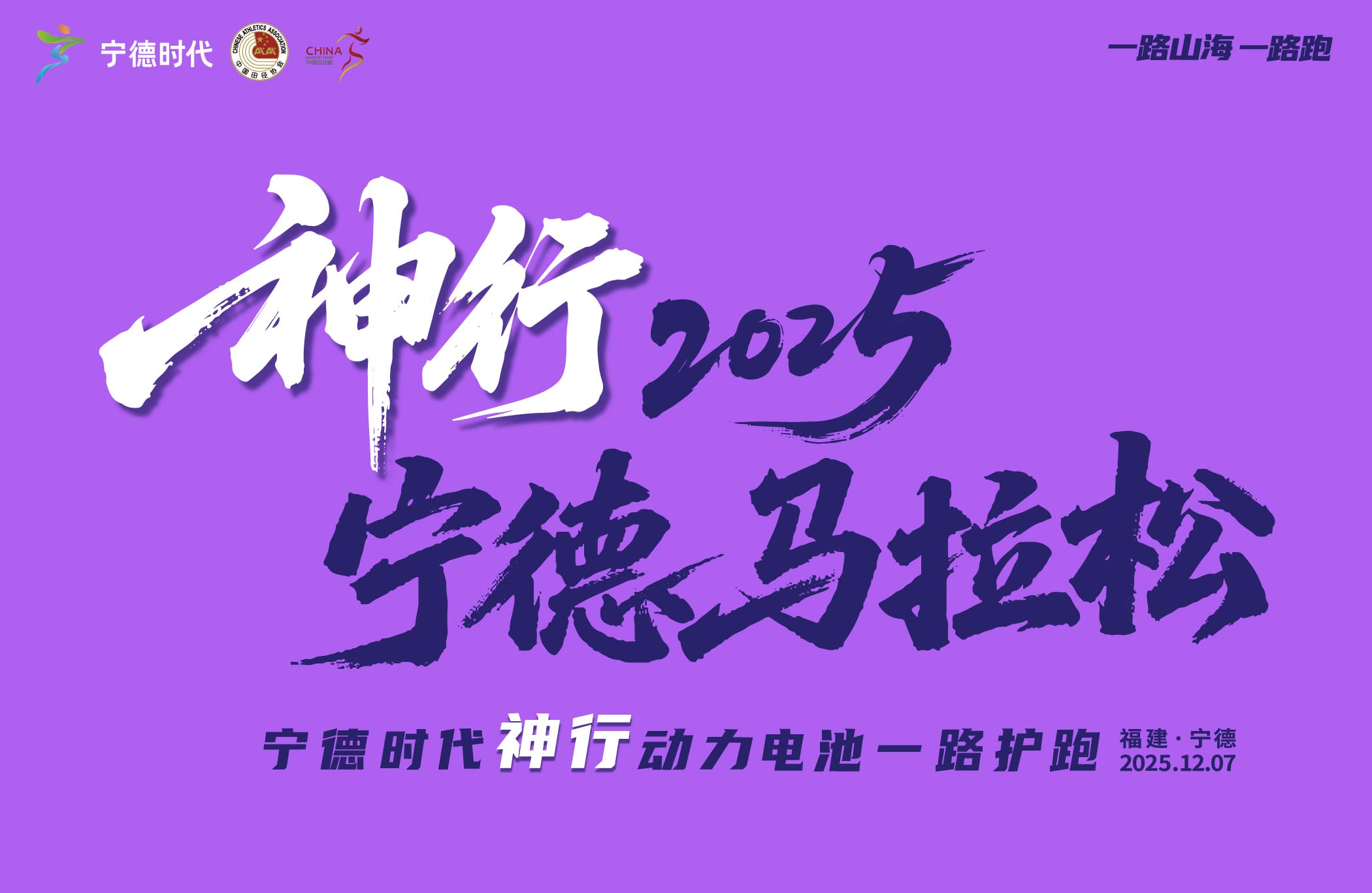 神行2025宁德马拉松