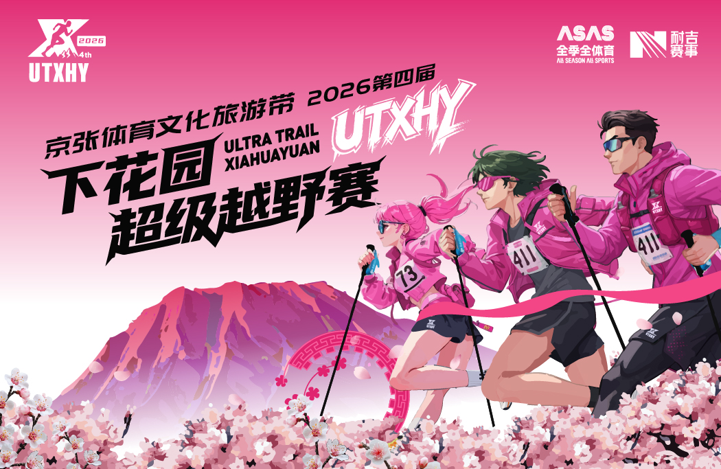 京张体育文化旅游带暨2026第四届下花园超级越野赛