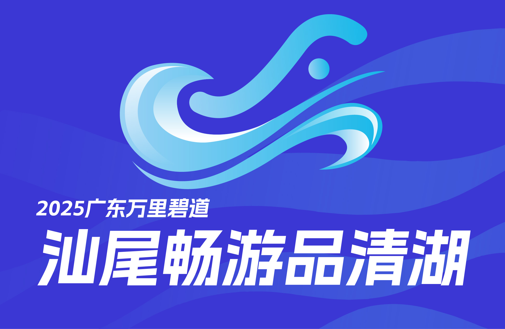 2025广东万里碧道·汕尾畅游品清湖
