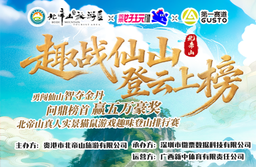 “趣战仙山·登云上榜”北帝山真人实景猫鼠游戏趣味登山-娱乐排位赛12月14日第一场