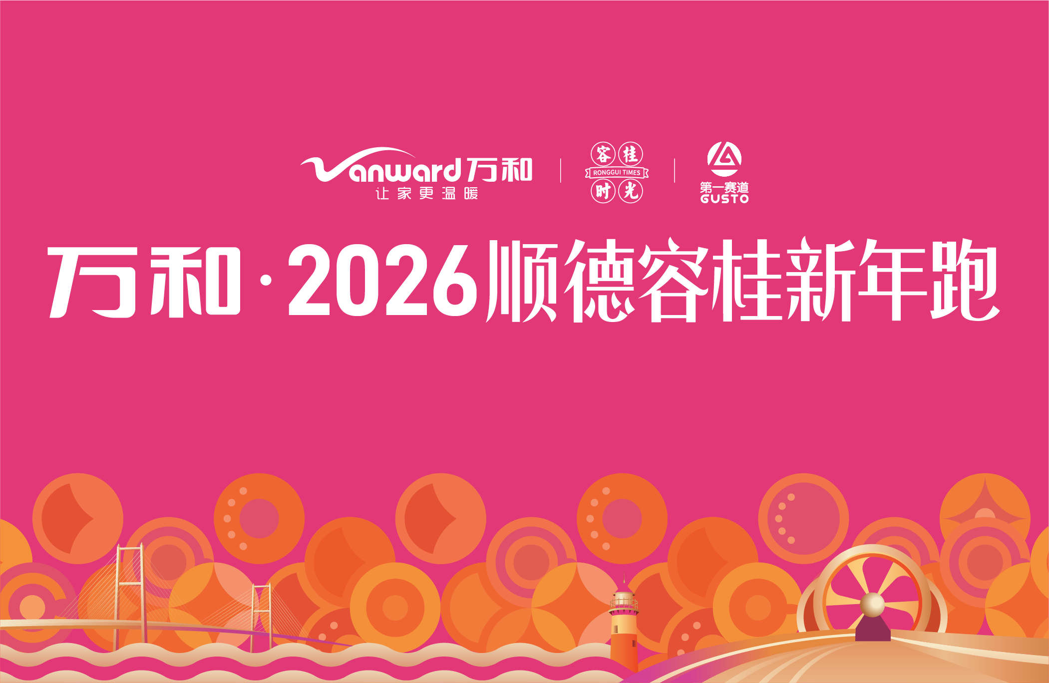 2026顺德容桂新年跑