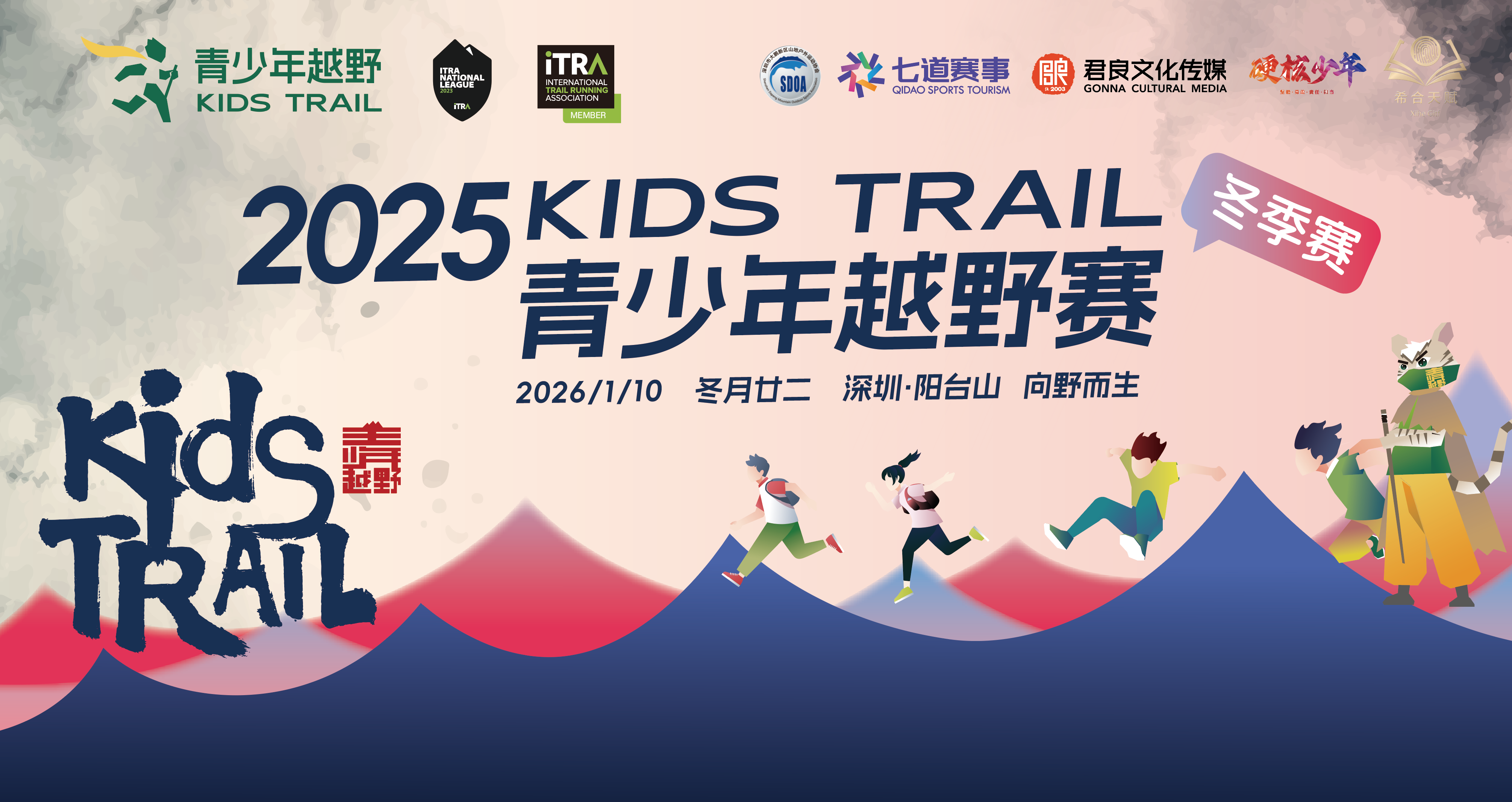 2025深圳KidsTrail青少年越野赛（冬季赛）