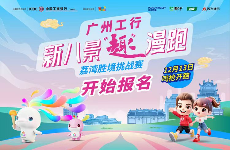 广州工行•新八景“趣”漫跑 ——荔湾胜境挑战赛