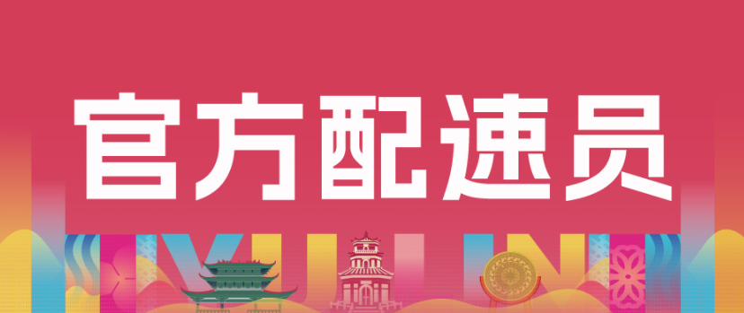 官方配速员 | 你的专属“赛道领航员”已上线