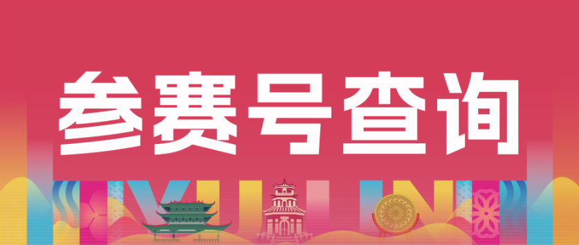 参赛号查询 | 您的参赛号已开放查询，速查！