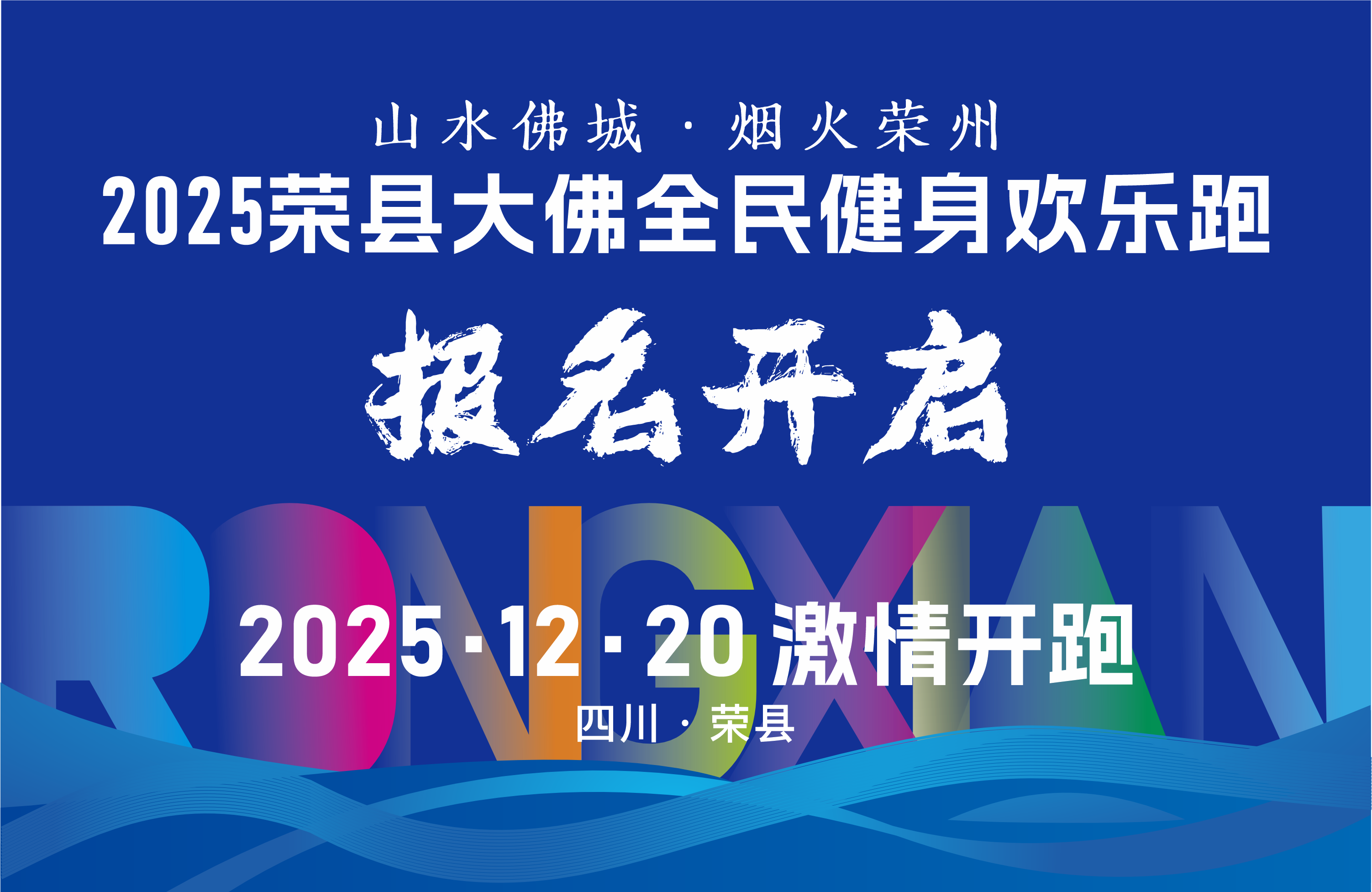 2025荣县大佛全民健身欢乐跑