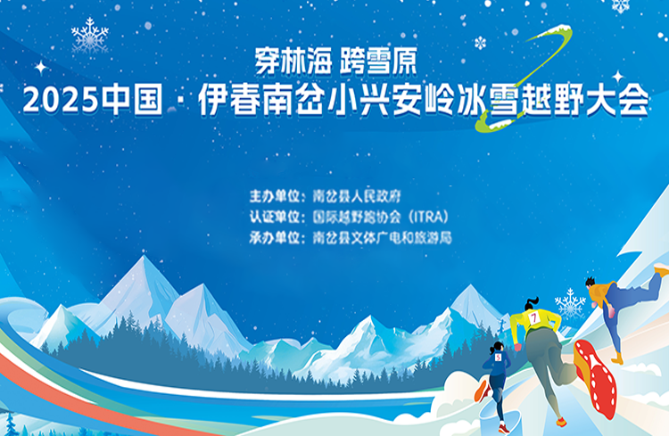 “穿林海 跨雪原” 2025中国·伊春小兴安岭冰雪越野大会