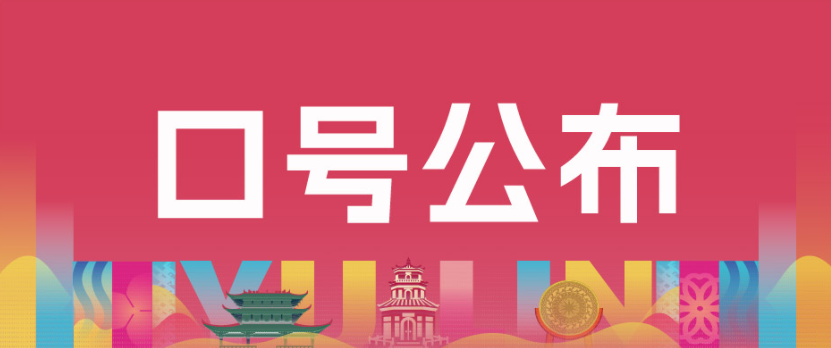 燃情揭晓 | 2025玉马赛道征集口号正式公布